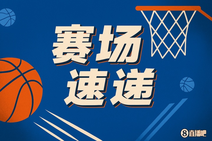 比塔泽高位虚晃假动作妙传 助队友轻松空篮得手